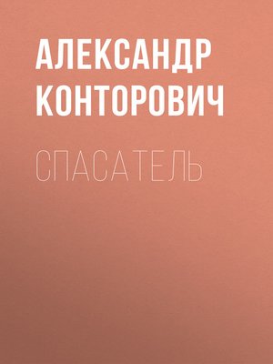 cover image of Спасатель